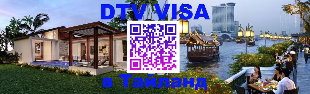 Цены на DTV визу в Таиланд — пакеты услуг, достаточно даже паспорта - Ростов-на-Дону 