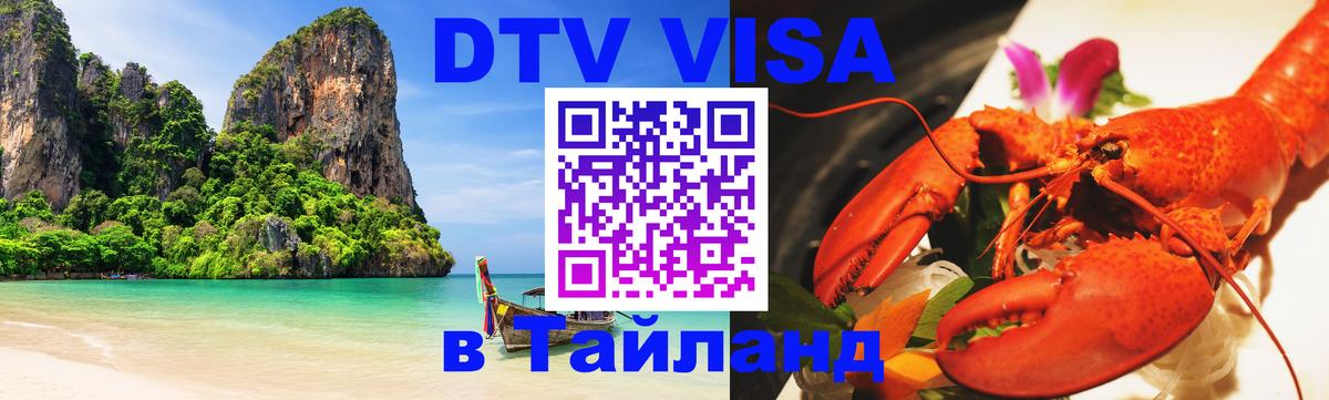 DTV (ДТВ) visa Таиланд Ростов-на-Дону 