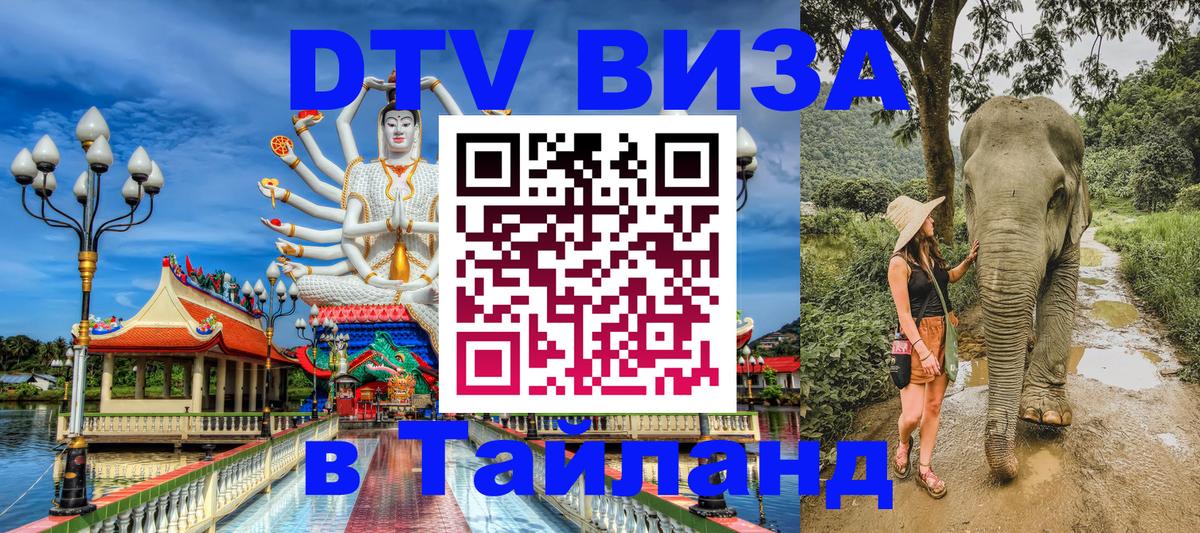 Долгосрочная виза DTV в Тайланд Ростов-на-Дону 